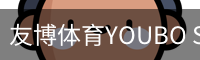 友博体育YOUBO SPORTS官网 - 友博体育专业赛事平台